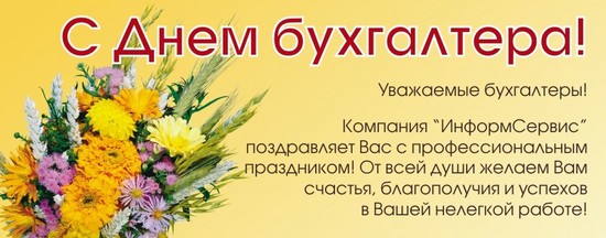 Funny and original congratulations on the Day of the accountant in verse and prose