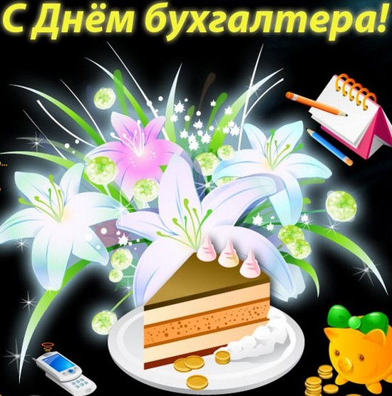 Congratulations on the Day of the accountant in verse. Best congratulations on the Day of the accountant in prose
