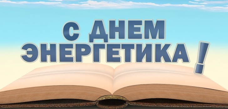Original congratulations on Power Engineers Day in verse and prose