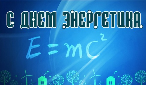 Original congratulations on Power Engineers Day in verse and prose