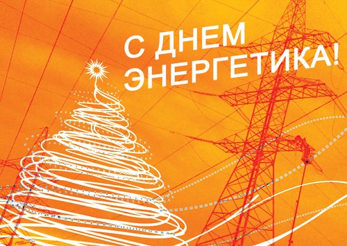 Original congratulations on Power Engineers Day in verse and prose