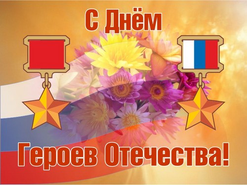 Touching and sincere congratulations on the Heroes of the Fatherland Day in verse and prose