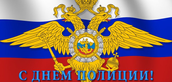 Best congratulations on Police Day in verse and prose