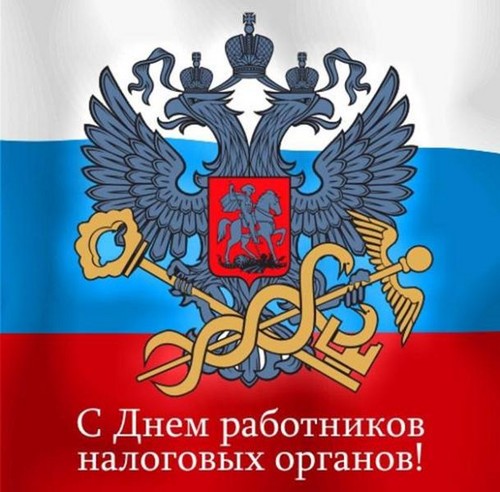 Official and funny congratulations on the Day of the Tax Worker in verse and prose