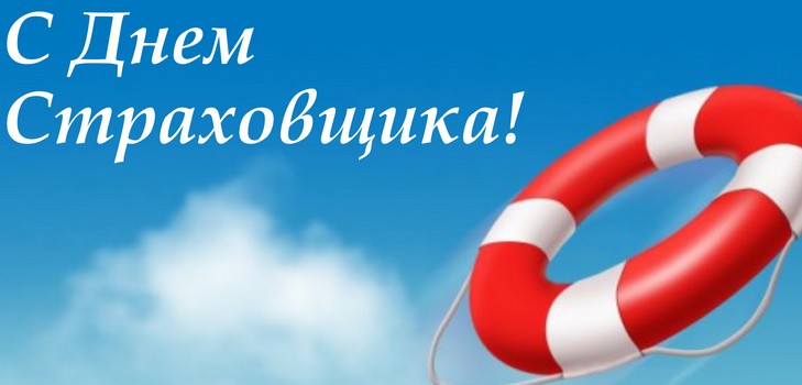 Best congratulations on the day of the insurer in verse and prose