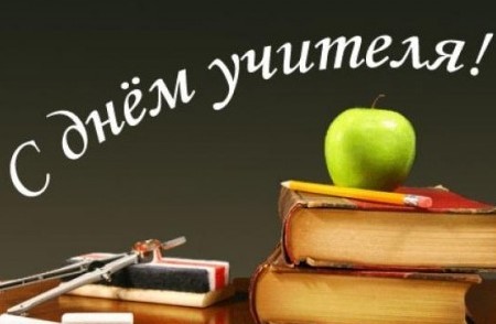 Beautiful and touching congratulations on Teacher's Day in verse and in prose