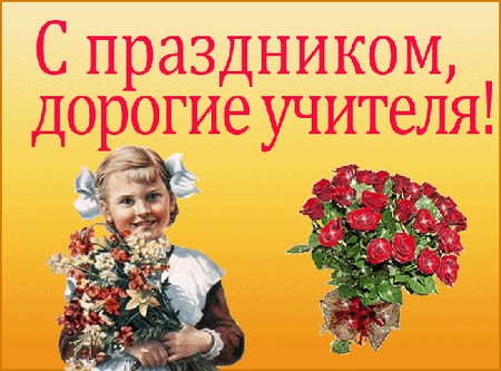 Beautiful and touching congratulations on Teacher's Day in verse and in prose
