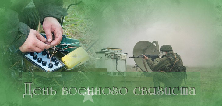 Congratulations on Military Communications Day in verse and prose
