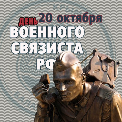 Congratulations on Military Communications Day in verse and prose