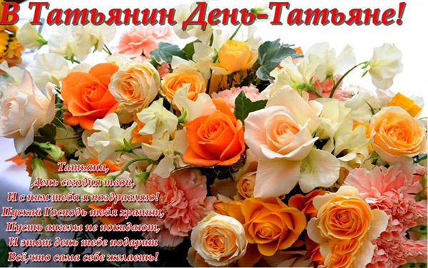 Congratulations with Tatyana's Day