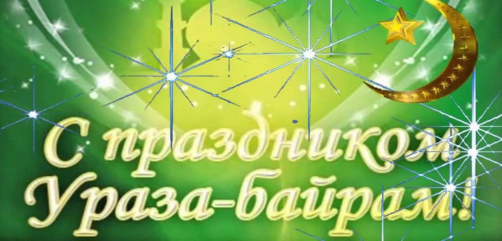 Congratulations from Uraza Bayram Muslims 2016