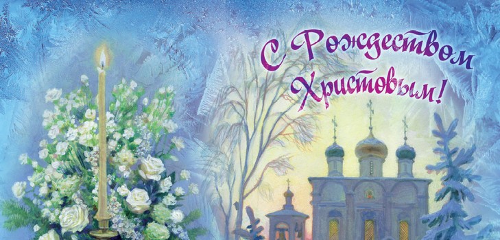 We meet Orthodox Christmas 2016