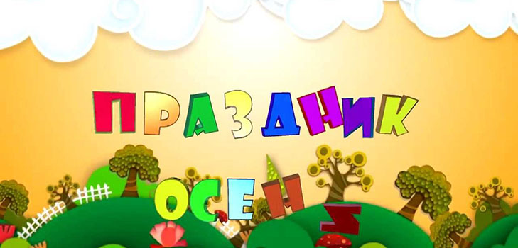 Autumn Festival in kindergarten: a scenario for the younger, older and preparatory groups