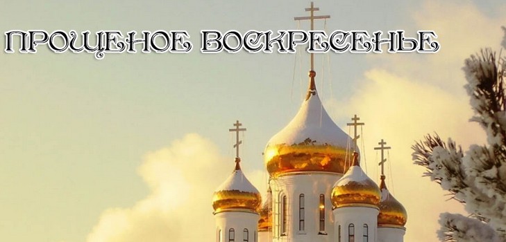 On the spiritual: how to ask forgiveness for the forgiven resurrection (verses, sms)