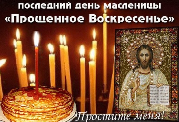 On the spiritual: how to ask forgiveness for the forgiven resurrection (verses, sms)