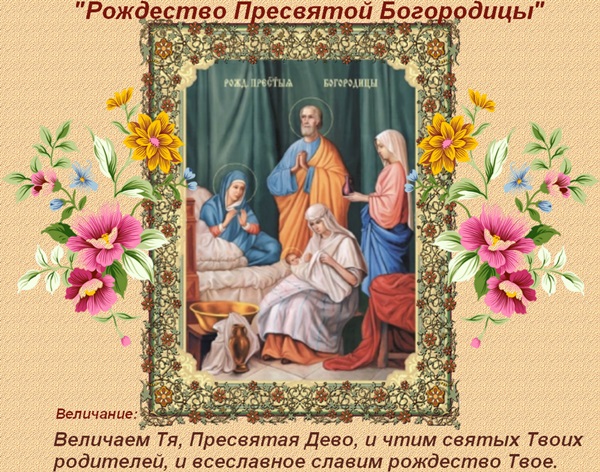 Nativity of the Blessed Virgin Mary 2017: congratulations, omens and ceremonies