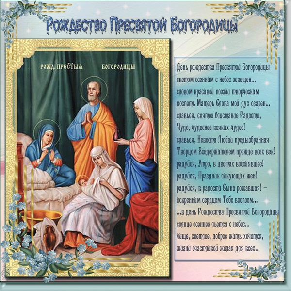Nativity of the Blessed Virgin Mary 2017: congratulations, omens and ceremonies