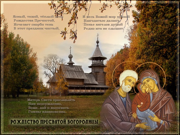 Nativity of the Blessed Virgin Mary 2017: congratulations, omens and ceremonies