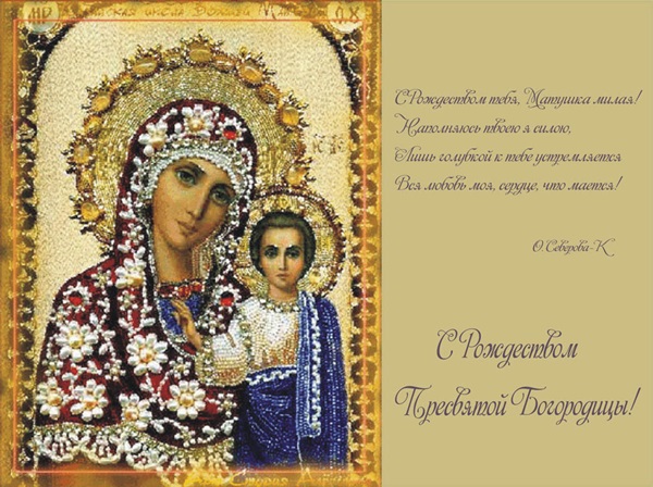 Nativity of the Blessed Virgin Mary 2017: congratulations, omens and ceremonies