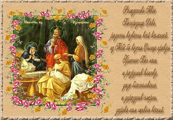 Nativity of the Blessed Virgin Mary 2017: congratulations, omens and ceremonies