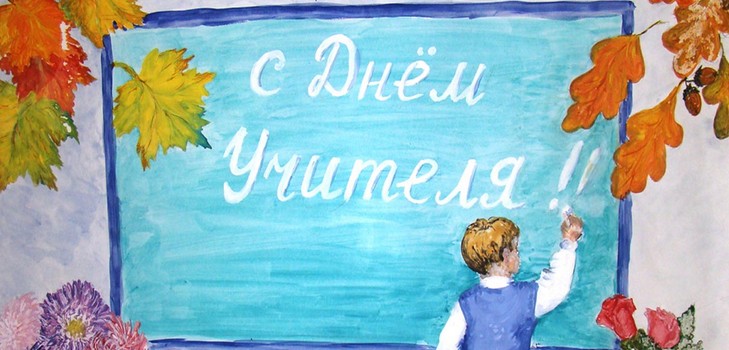 Funny and modern scenarios for Teacher's Day in school and college - congratulations from junior and senior classes