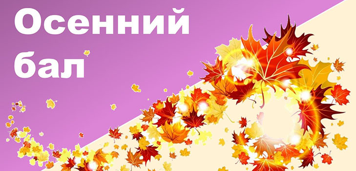 Scenes for the Autumn Ball to school: funny, short, for high school students, grades 5-8. Themes for the scenes for the Autumn Ball