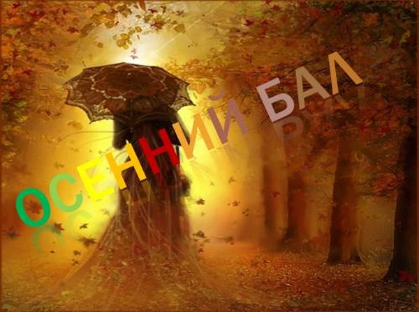 Scenes for the Autumn Ball to school: funny, short, for high school students, grades 5-8. Themes for the scenes for the Autumn Ball