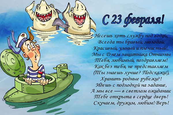 Poems for February 23 boys from girls - funny, short, with names, funny congratulations