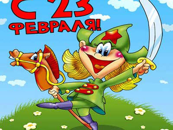 Poems for February 23 boys from girls - funny, short, with names, funny congratulations