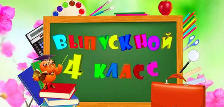 Graduation in primary school - script 2017
