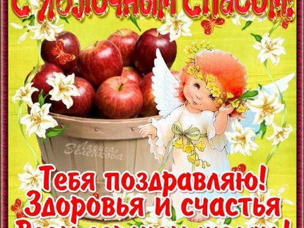 Apple Spas 2016 - the history of the holiday, traditions, rituals, conspiracies, prayers, signs. Congratulations with Apple Spas-2016 in verse and prose - short SMS, funny cards