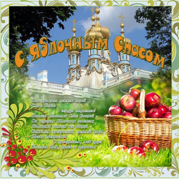 Apple Spas 2016 - the history of the holiday, traditions, rituals, conspiracies, prayers, signs. Congratulations with Apple Spas-2016 in verse and prose - short SMS, funny cards