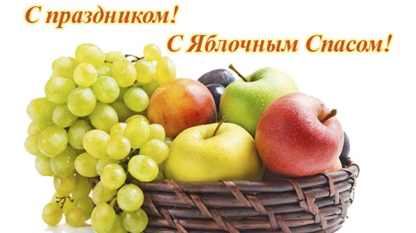Apple Spas 2016 - the history of the holiday, traditions, rituals, conspiracies, prayers, signs. Congratulations with Apple Spas-2016 in verse and prose - short SMS, funny cards