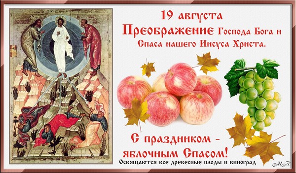 Apple Spas 2016 - the history of the holiday, traditions, rituals, conspiracies, prayers, signs. Congratulations with Apple Spas-2016 in verse and prose - short SMS, funny cards