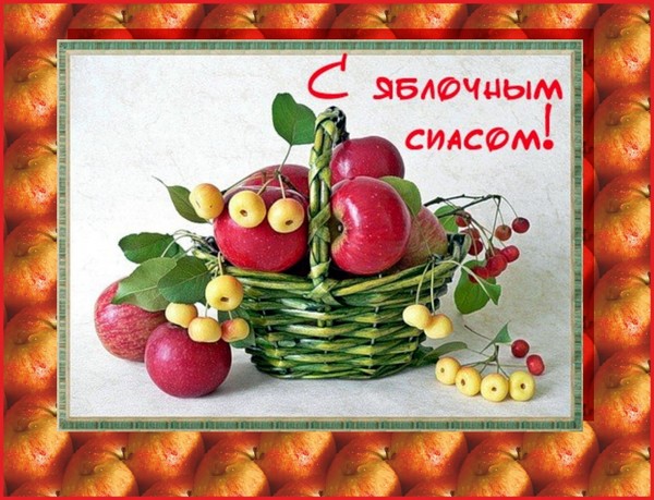 Apple Spas 2016 - the history of the holiday, traditions, rituals, conspiracies, prayers, signs. Congratulations with Apple Spas-2016 in verse and prose - short SMS, funny cards