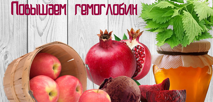 How to quickly raise hemoglobin at home